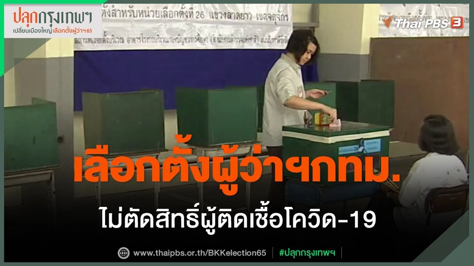 ​เลือกตั้งผู้ว่าฯกทม. ไม่ตัดสิทธิ์ผู้ติดเชื้อโควิด-19