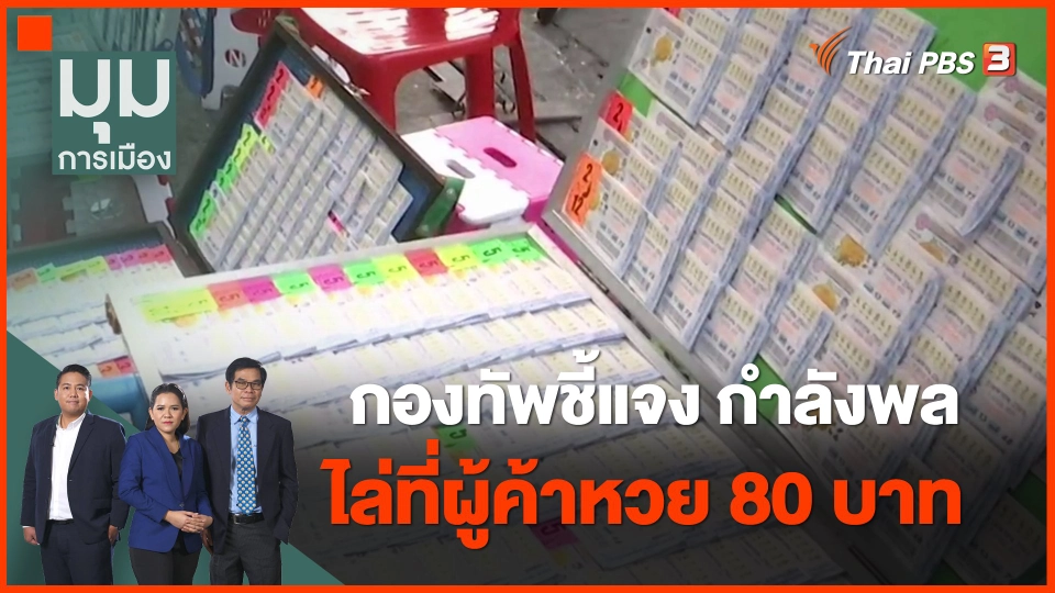 ​กองทัพชี้แจง กำลังพลไล่ที่ผู้ค้าหวย 80 บาท