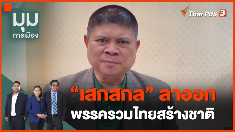 ​"เสกสกล" ลาออกพรรครวมไทยสร้างชาติ
