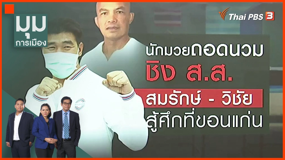 ​นักมวยถอดนวม ชิง ส.ส. สมรักษ์ - วิชัย สู้ศึกที่ขอนแก่น