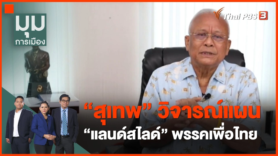 ​"สุเทพ" วิจารณ์แผน "แลนด์สไลด์" พรรคเพื่อไทย