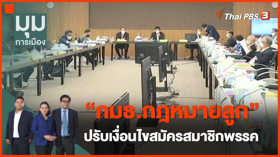 ​"กมธ.กฎหมายลูก" ปรับเงื่อนไขสมัครสมาชิกพรรค