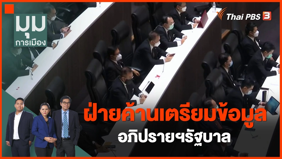 ​ฝ่ายค้านเตรียมข้อมูลอภิปรายฯรัฐบาล