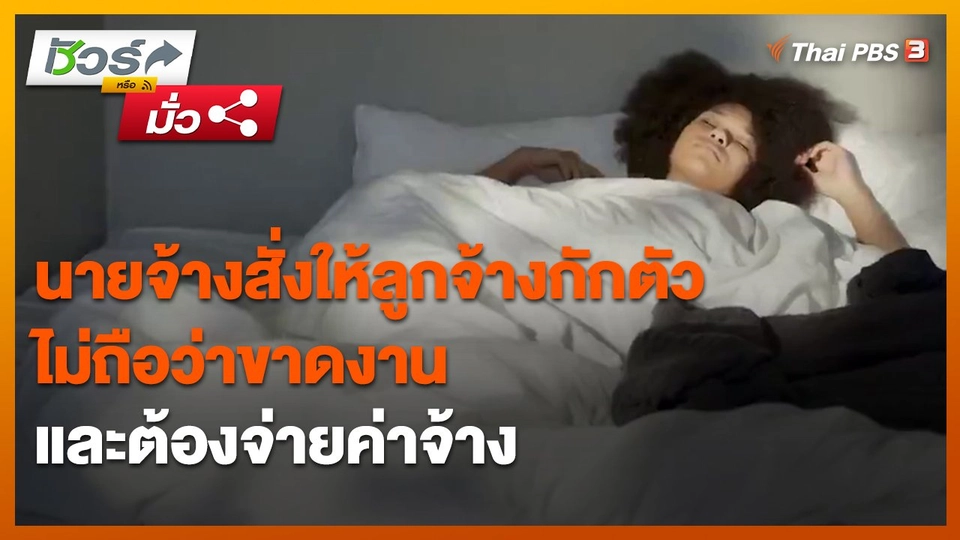 ชัวร์หรือมั่ว : นายจ้างสั่งให้ลูกจ้างกักตัว ไม่ถือว่าขาดงาน และต้องจ่ายค่าจ้าง