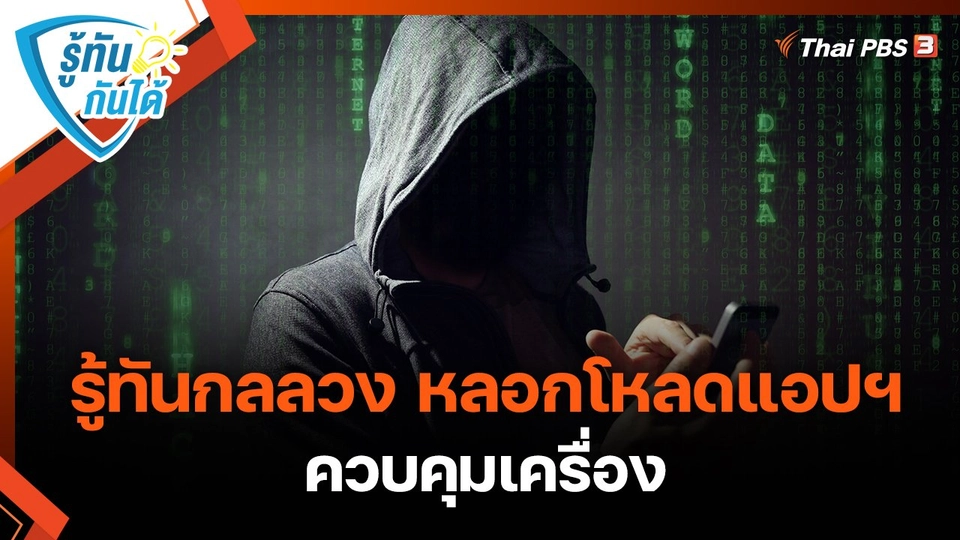 ​รู้ทันกันได้ : รู้ทันกลลวง หลอกโหลดแอปฯ ควบคุมเครื่อง