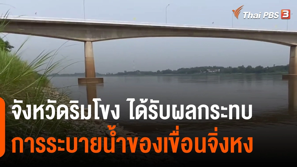​จังหวัดริมโขง ได้รับผลกระทบการระบายน้ำของเขื่อนจิ่งหง​