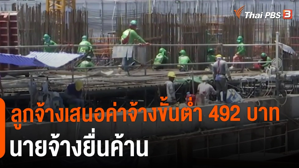 ​ลูกจ้างเสนอค่าจ้างขั้นต่ำ 492 บาท นายจ้างยื่นค้าน​