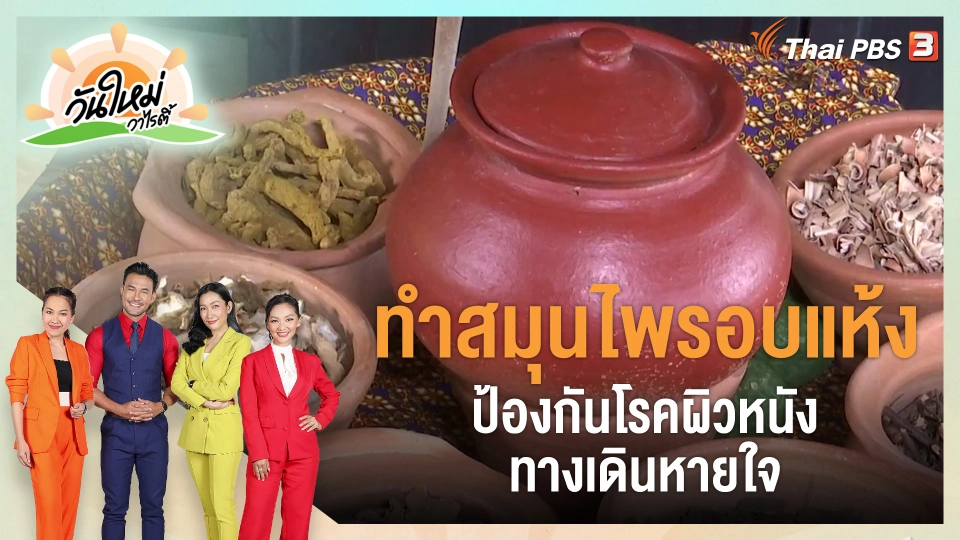 ​ดอกผลของความยั่งยืน : ทำสมุนไพรอบแห้ง ป้องกันโรคผิวหนัง ทางเดินหายใจ