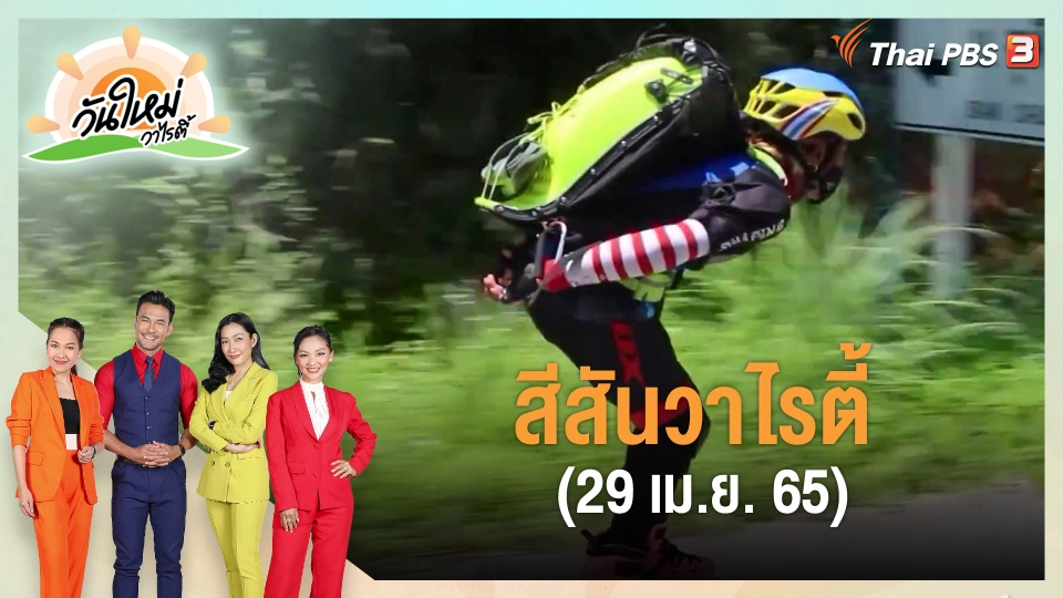 ​สีสันวาไรตี้ (29 เม.ย. 65)