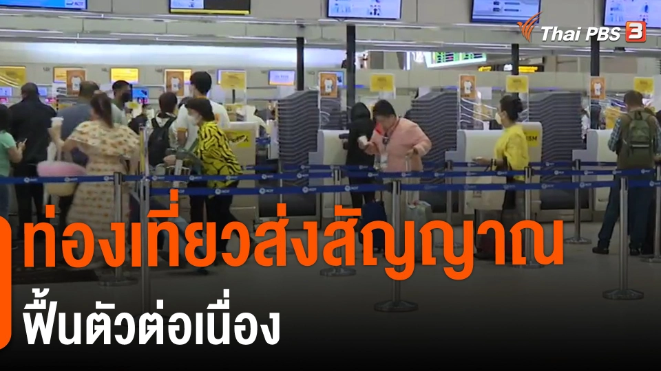 ​จับสัญญาณเศรษฐกิจ : ท่องเที่ยวส่งสัญญาณฟื้นตัวต่อเนื่อง​