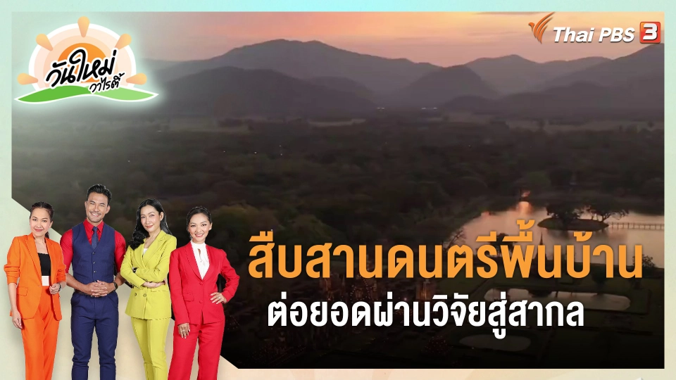 ประเด็นสังคม : สืบสานดนตรีพื้นบ้าน ต่อยอดผ่านวิจัยสู่สากล จ.สุโขทัย