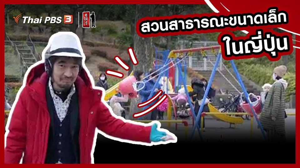 รู้ให้ลึกเรื่องญี่ปุ่น : สวนสาธารณะขนาดเล็กในญี่ปุ่น