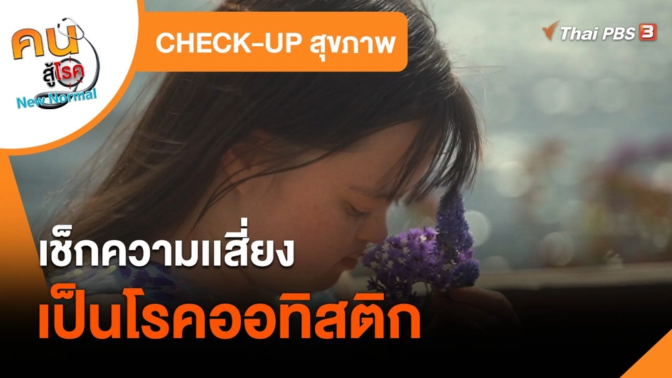 CHECK-UP สุขภาพ : เช็กความเสี่ยงเป็นโรคออทิสติก