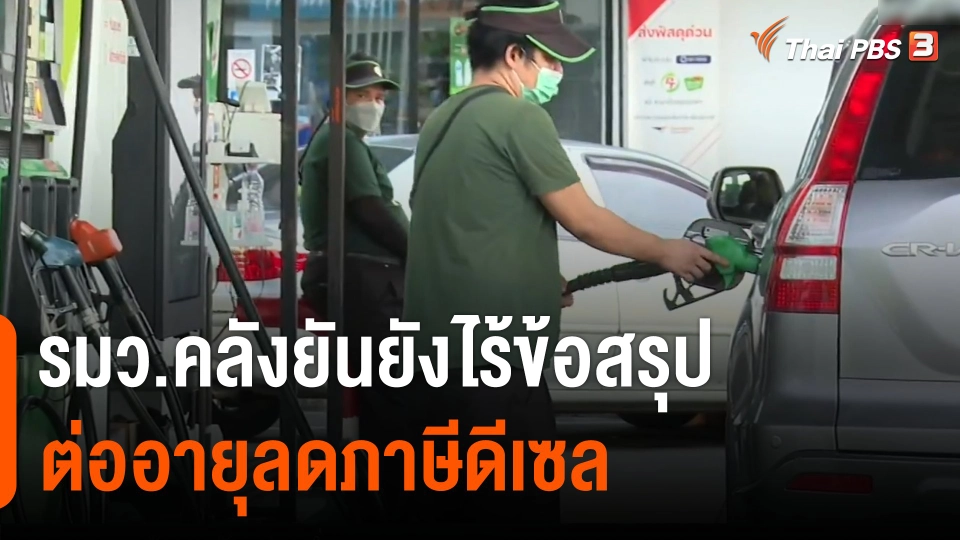 รมว.คลังยันยังไร้ข้อสรุปต่ออายุลดภาษีดีเซล