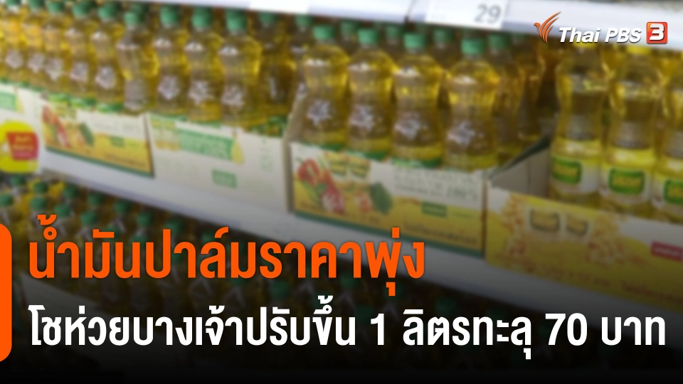 น้ำมันปาล์มราคาพุ่ง โชห่วยบางเจ้าปรับขึ้น 1 ลิตรทะลุ 70 บาท