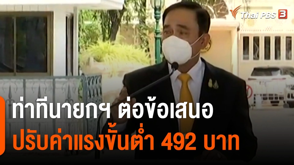 ท่าทีนายกฯ ต่อข้อเสนอปรับค่าแรงขั้นต่ำ 492 บาท