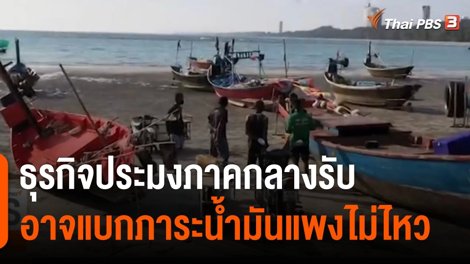 ธุรกิจประมงภาคกลางรับอาจแบกภาระน้ำมันแพงไม่ไหว