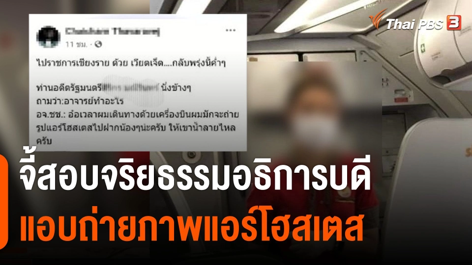 จี้สอบจริยธรรมอธิการบดี ม.ดัง แอบถ่ายแอร์โฮสเตส นักวิชาการชี้ถ่ายรูปผู้อื่นไม่ขออนุญาต ผิดกฎหมาย