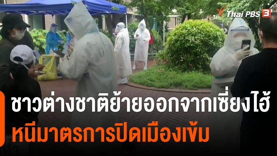 ชาวต่างชาติย้ายออกจากเซี่ยงไฮ้ หนีมาตรการปิดเมืองเข้มป้องกันโควิด-19