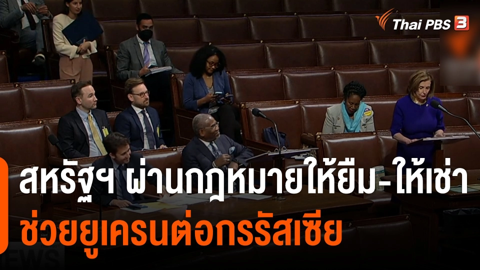 วิเคราะห์สถานการณ์ต่างประเทศ : กฎหมายให้ยืม-ให้เช่า สะท้อนเป้าหมายสหรัฐฯ ในสงครามยูเครน