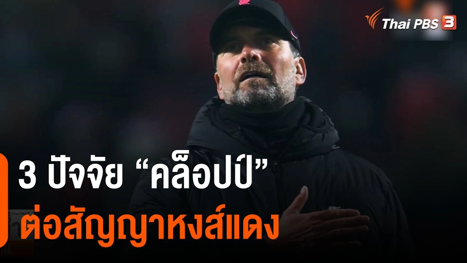 3 ปัจจัย "คล็อปป์" ต่อสัญญาหงส์แดง