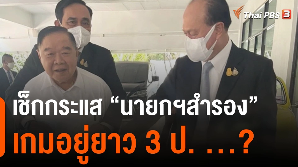 เช็กกระแส "นายกฯสำรอง" เกมอยู่ยาว 3 ป. ...?