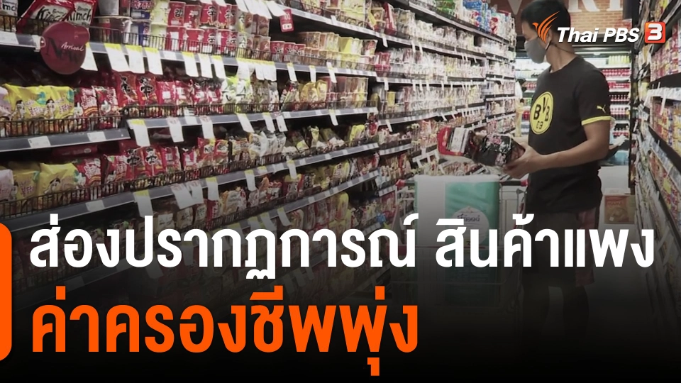 ส่องปรากฏการณ์ "สินค้าแพง-ค่าครองชีพพุ่ง"