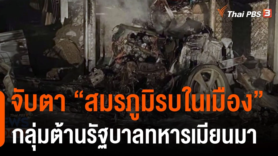 จับตา "สมรภูมิรบในเมือง" กลุ่มต้านรัฐบาลทหารเมียนมา