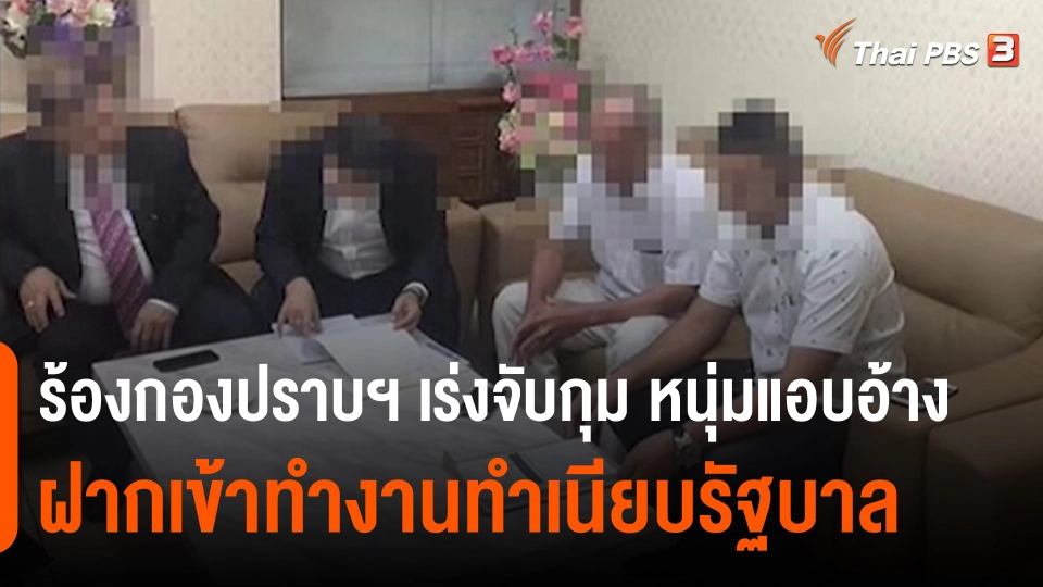 ​สถานีร้องเรียน : ร้องกองปราบฯ เร่งจับกุม หนุ่มแอบอ้างฝากเข้าทำงานทำเนียบรัฐบาล