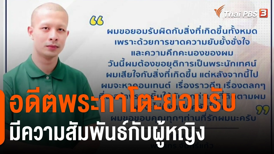 ​อดีตพระกาโตะยอมรับมีความสัมพันธ์กับผู้หญิง