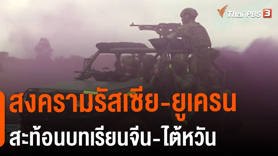 ​วิเคราะห์สถานการณ์ต่างประเทศ : สงครามรัสเซีย-ยูเครนสะท้อนบทเรียนจีน-ไต้หวัน