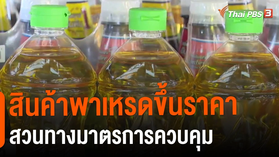 ​สินค้าพาเหรดขึ้นราคาสวนทางมาตรการควบคุม