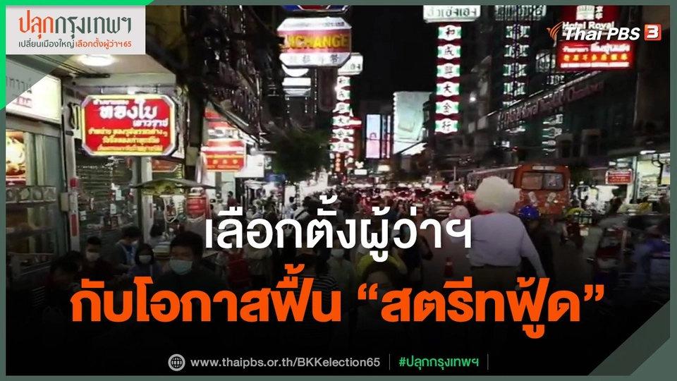 เลือกตั้งผู้ว่าฯ กับโอกาสฟื้น "สตรีทฟู้ด"