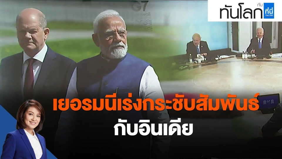 ​เยอรมนีเร่งกระชับสัมพันธ์กับอินเดีย