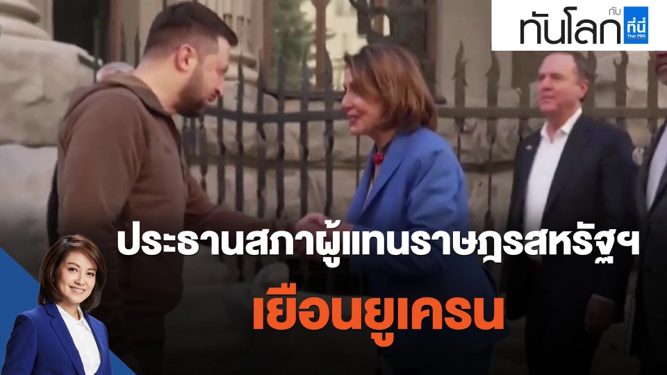 ​ประธานสภาผู้แทนราษฎรสหรัฐฯ เยือนยูเครน