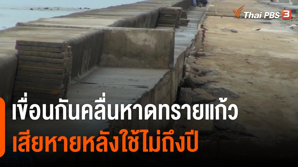 ตรวจสอบเขื่อนกันคลื่นหาดทรายแก้ว จ.สงขลา มูลค่า 100 ล้านบาท เสียหายหลังใช้ไม่ถึงปี