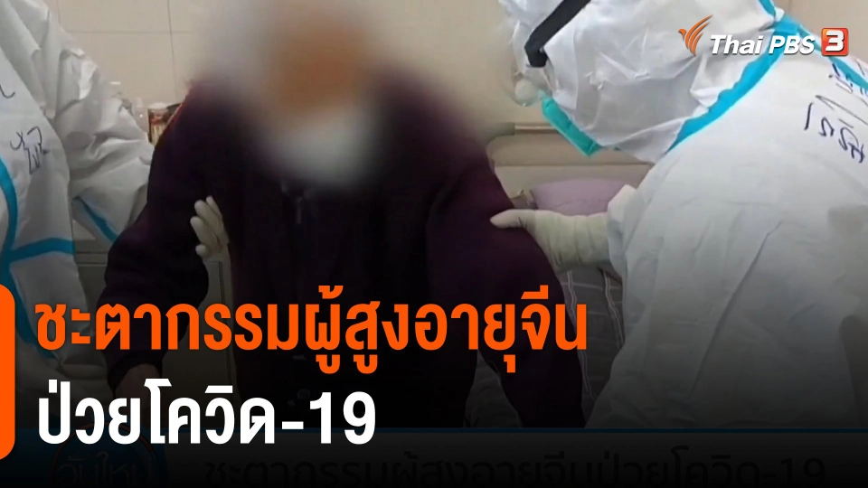 ชะตากรรมผู้สูงอายุจีนป่วยโควิด-19