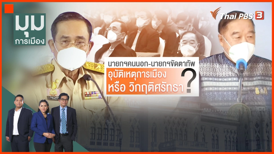 "นายกฯ คนนอก - ขัดตาทัพ" อุบัติเหตุการเมืองหรือวิกฤตศรัทธา ?