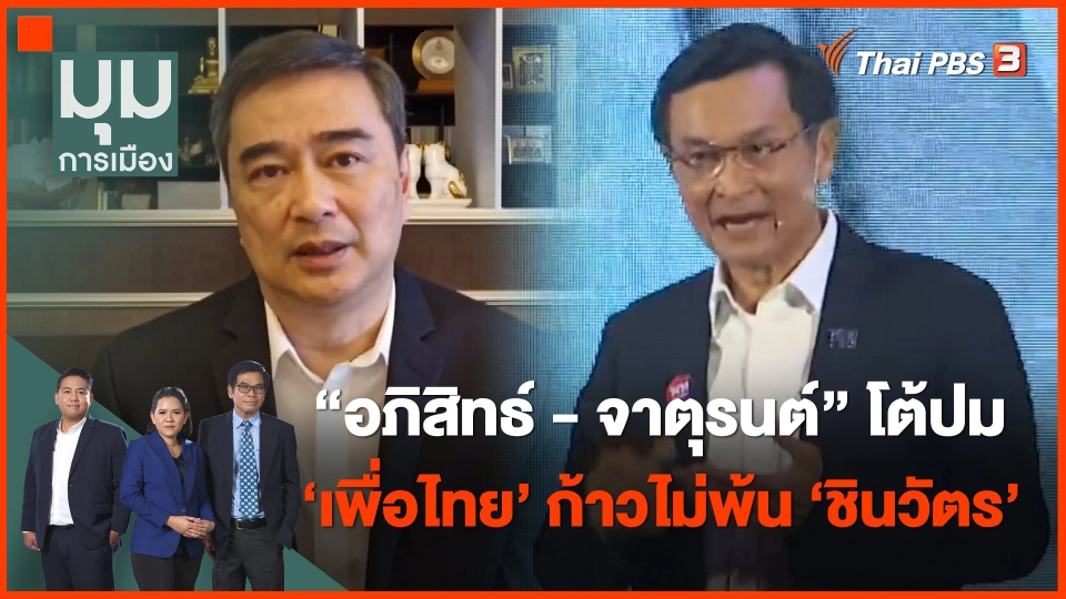 "อภิสิทธ์ - จาตุรนต์" โต้ปมเพื่อไทย ก้าวไม่พ้น ‘ชินวัตร’