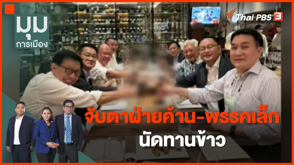 จับตาฝ่ายค้าน-พรรคเล็กนัดทานข้าว