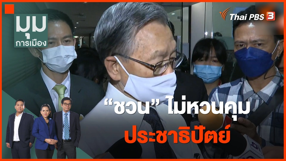 "ชวน" ไม่หวนคุม "ประชาธิปัตย์"