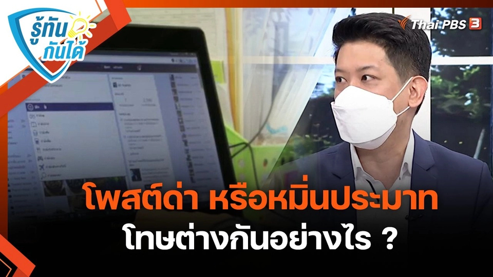 รู้ทันกันได้ : โพสต์ด่า หรือหมิ่นประมาท โทษต่างกันอย่างไร ?