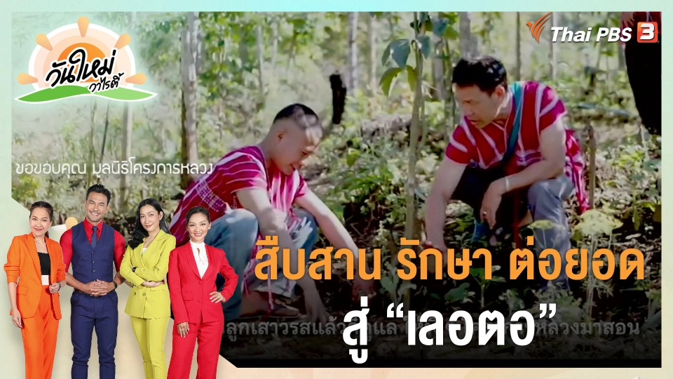 ดอกผลของความยั่งยืน : สืบสาน รักษา ต่อยอด สู่ "เลอตอ"
