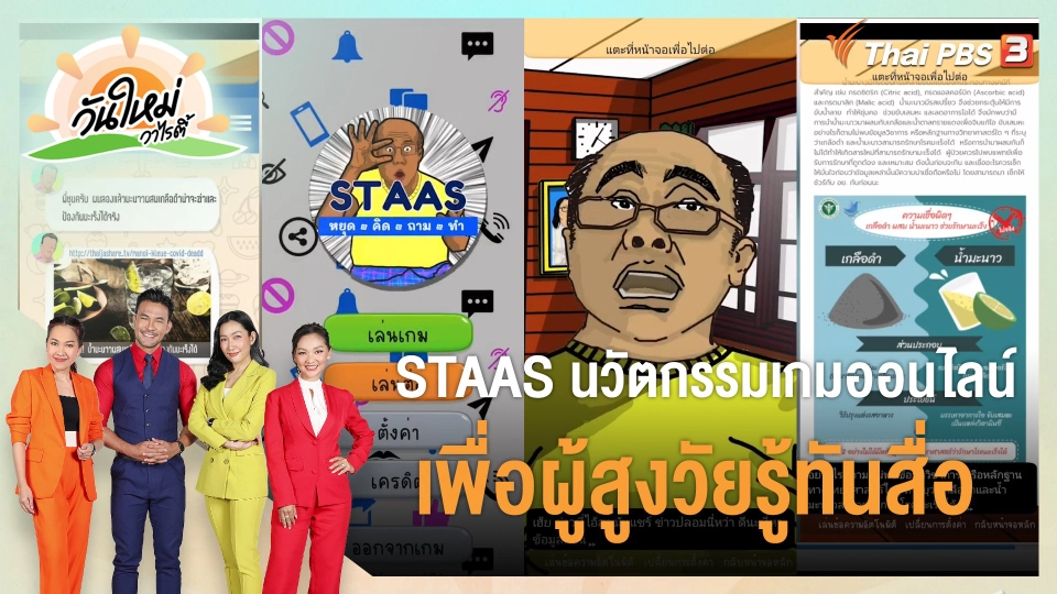 ประเด็นสังคม : STAAS นวัตกรรมเกมออนไลน์ เพื่อผู้สูงวัยรู้ทันสื่อ
