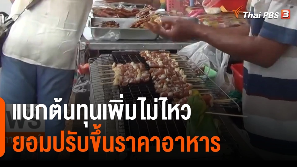 แบกต้นทุนเพิ่มไม่ไหว ยอมปรับขึ้นราคาอาหาร