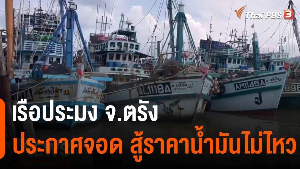 เรือประมง จ.ตรัง ประกาศจอดสู้ราคาน้ำมันไม่ไหว