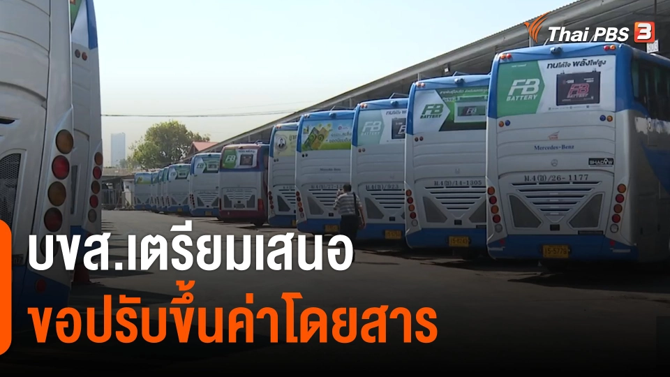 บขส.เตรียมเสนอขอปรับขึ้นค่าโดยสาร