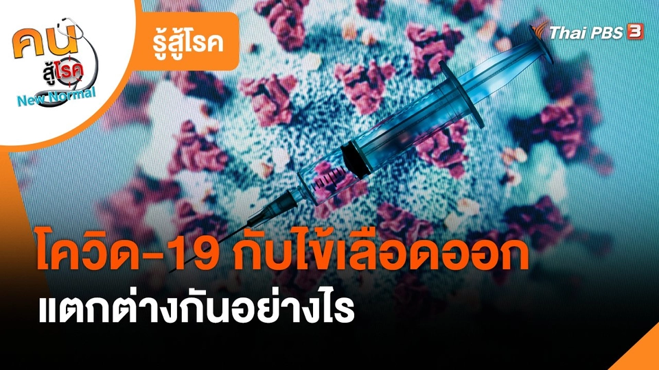 ​รู้สู้โรค : โควิด-19 กับไข้เลือดออก แตกต่างกันอย่างไร