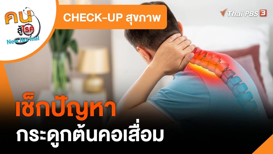 ​CHECK-UP สุขภาพ : เช็กปัญหากระดูกต้นคอเสื่อม