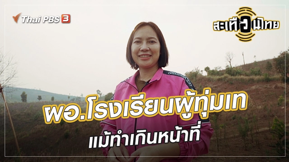 ​นักสร้างความเปลี่ยนแปลง : ผอ.โรงเรียนผู้ทุ่มเท แม้ทำเกินหน้าที่